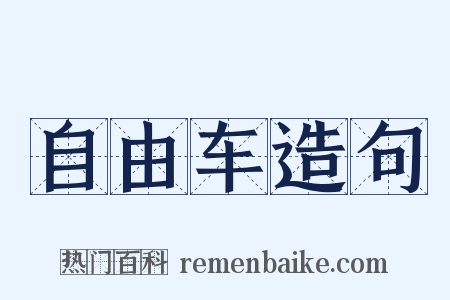 自由车造句是什么意思的图片